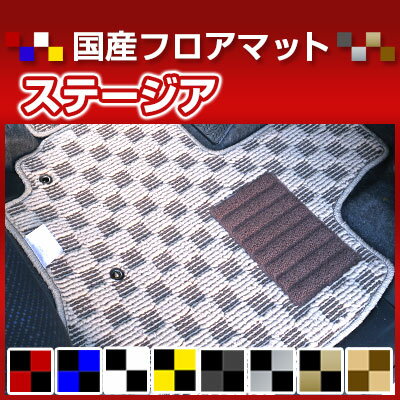 ステージア カーマット デザインタイプ フロアマット 直販 チェック柄 直販 ブラック ブルー レッド イエロー ブラウン 内装パーツ 内装品 カー用品 車用 専用設計 ピッタリ 純正風 すべり止め オシャレ
