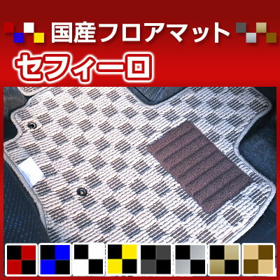 セフィーロ カーマット デザインタイプ フロアマット 直販 チェック柄 直販 ブラック ブルー レッド イエロー ブラウン 内装パーツ 内装品 カー用品 車用 専用設計 ピッタリ 純正風 すべり止め オシャレ