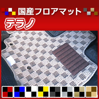 テラノ カーマット デザインタイプ フロアマット 直販 チェック柄 直販 ブラック ブルー レッド イエロー ブラウン 内装パーツ 内装品 カー用品 車用 専用設計 ピッタリ 純正風 すべり止め オシャレ