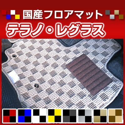 テラノ・レグラス カーマット デザインタイプ フロアマット 直販 チェック柄 直販 ブラック ブルー レッド イエロー ブラウン 内装パーツ 内装品 カー用品 車用 専用設計 ピッタリ 純正風 すべり止め オシャレ