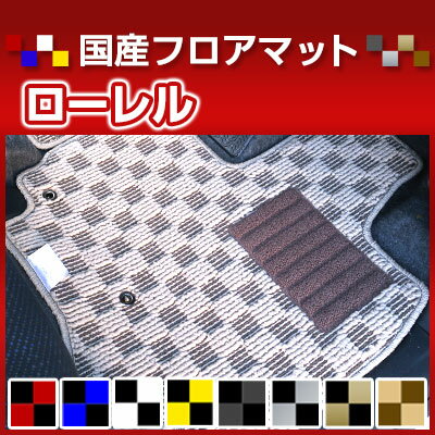 ローレル カーマット デザインタイプ フロアマット 直販 チェック柄 直販 ブラック ブルー レッド イエロー ブラウン 内装パーツ 内装品 カー用品 車用 専用設計 ピッタリ 純正風 すべり止め オシャレ