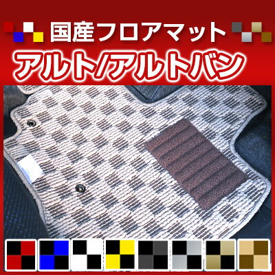 アルト/アルトバン カーマット デザインタイプ フロアマット 直販 チェック柄 直販 ブラック ブルー レッド イエロー ブラウン 内装パーツ 内装品 カー用品 車用 専用設計 ピッタリ 純正風 すべり止め オシャレ