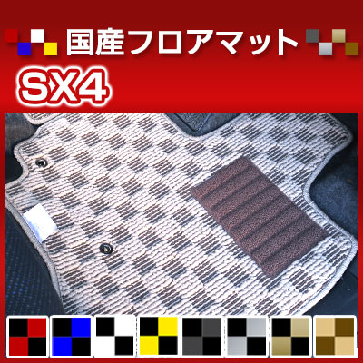 SX4 カーマット デザインタイプ フロアマット 直販 チェック柄 直販 ブラック ブルー レッド イエロー ブラウン 内装パーツ 内装品 カー用品 車用 専用設計 ピッタリ 純正風 すべり止め オシャレ