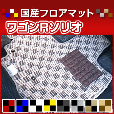 ワゴンRソリオ カーマット デザインタイプ フロアマット 直販 チェック柄 直販 ブラック ブルー レッド イエロー ブラウン 内装パーツ 内装品 カー用品 車用 専用設計 ピッタリ 純正風 すべり止め オシャレ