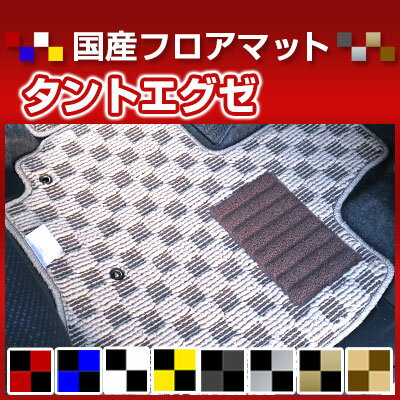 タントエグゼ カーマット デザインタイプ フロアマット 直販 チェック柄 直販 ブラック ブルー レッド イエロー ブラウン 内装パーツ 内装品 カー用品 車用 専用設計 ピッタリ 純正風 すべり止め オシャレ