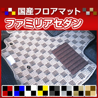 ファミリアセダン カーマット デザインタイプ フロアマット 直販 チェック柄 直販 ブラック ブルー レッド イエロー ブラウン 内装パーツ 内装品 カー用品 車用 専用設計 ピッタリ 純正風 すべり止め オシャレ