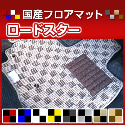 ロードスター カーマット デザインタイプ フロアマット 直販 チェック柄 直販 ブラック ブルー レッド イエロー ブラウン 内装パーツ 内装品 カー用品 車用 専用設計 ピッタリ 純正風 すべり止め オシャレ