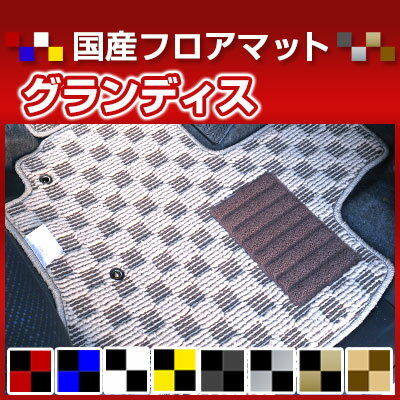 グランディス カーマット デザインタイプ フロアマット 直販 チェック柄 直販 ブラック ブルー レッド イエロー ブラウン 内装パーツ 内装品 カー用品 車用 専用設計 ピッタリ 純正風 すべり止め オシャレ