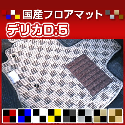 デリカD:5 デリカD5 カーマット デザインタイプ フロアマット 直販 チェック柄 直販 ブラック ブルー レッド イエロー ブラウン 内装パーツ 内装品 カー用品 車用 専用設計 ピッタリ 純正風 すべり止め オシャレ