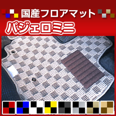 パジェロミニ カーマット デザインタイプ フロアマット 直販 チェック柄 直販 ブラック ブルー レッド イエロー ブラウン 内装パーツ 内装品 カー用品 車用 専用設計 ピッタリ 純正風 すべり止め オシャレ