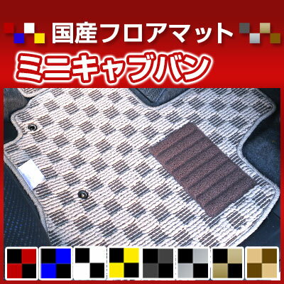 ミニキャブバン カーマット デザインタイプ フロアマット 直販 チェック柄 直販 ブラック ブルー レッド イエロー ブラウン 内装パーツ 内装品 カー用品 車用 専用設計 ピッタリ 純正風 すべり止め オシャレ