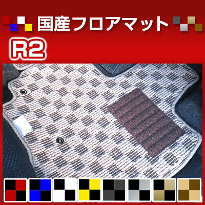R2 カーマット デザインタイプ フロアマット 直販 チェック柄 直販 ブラック ブルー レッド イエロー ブラウン 内装パーツ 内装品 カー用品 車用 専用設計 ピッタリ 純正風 すべり止め オシャレ