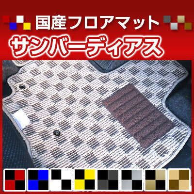 Floor Mats - サンバーディアス カーマット デザインタイプ フロアマット 直販 チェック柄 直販 ブラック ブルー レッド イエロー ブラウン 内装パーツ 内装品 カー用品 車用 専用設計 ピッタリ 純正風 すべり止め オシャレ
