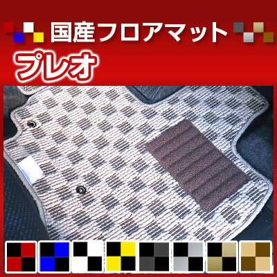 プレオ カーマット デザインタイプ フロアマット 直販 チェック柄 直販 ブラック ブルー レッド イエロー ブラウン 内装パーツ 内装品 カー用品 車用 専用設計 ピッタリ 純正風 すべり止め オシャレ