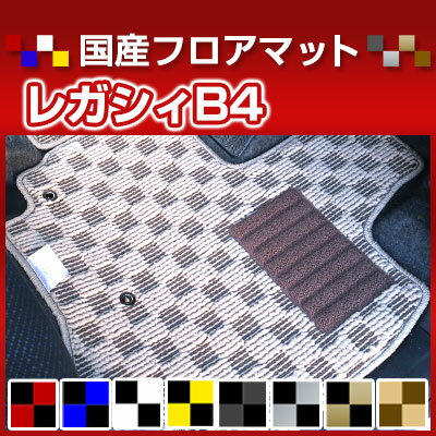 レガシィB4 カーマット デザインタイプ フロアマット 直販 チェック柄 直販 ブラック ブルー レッド イエロー ブラウン 内装パーツ 内装品 カー用品 車用 専用設計 ピッタリ 純正風 すべり止め オシャレ