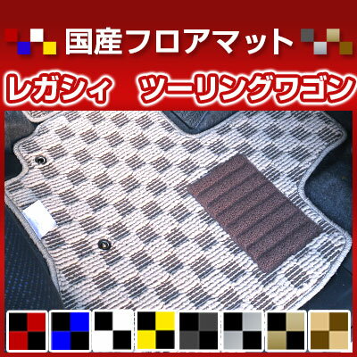 レガシィ　ツーリングワゴン カーマット デザインタイプ フロアマット 直販 チェック柄 直販 ブラック ブルー レッド イエロー ブラウン 内装パーツ 内装品 カー用品 車用 専用設計 ピッタリ 純正風 すべり止め オシャレ