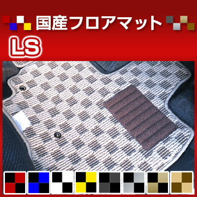 LS カーマット デザインタイプ フロアマット 直販 チェック柄 直販 ブラック ブルー レッド イエロー ブラウン 内装パーツ 内装品 カー用品 車用 専用設計 ピッタリ 純正風 すべり止め オシャレ