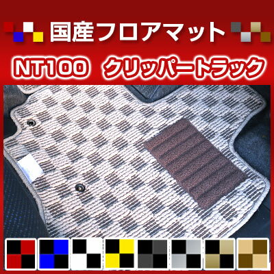 NT100　クリッパートラック カーマット デザインタイプ フロアマット 直販 チェック柄 直販 ブラック ブルー レッド イエロー ブラウン 内装パーツ 内装品 カー用品 車用 専用設計 ピッタリ 純正風 すべり止め オシャレ