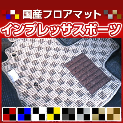インプレッサスポーツ カーマット デザインタイプ フロアマット 直販 チェック柄 直販 ブラック ブルー レッド イエロー ブラウン 内装パーツ 内装品 カー用品 車用 専用設計 ピッタリ 純正風 すべり止め オシャレ