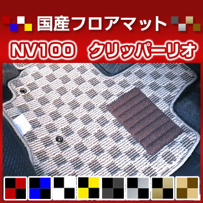 NV100　クリッパーリオ カーマット デザインタイプ フロアマット 直販 チェック柄 直販 ブラック ブルー レッド イエロー ブラウン 内装パーツ 内装品 カー用品 車用 専用設計 ピッタリ 純正風 すべり止め オシャレ
