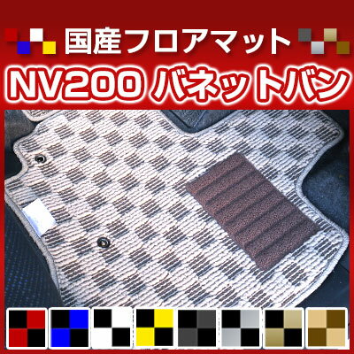 NV200 バネットバン カーマット デザインタイプ フロアマット 直販 チェック柄 直販 ブラック ブルー レッド イエロー ブラウン 内装パーツ 内装品 カー用品 車用 専用設計 ピッタリ 純正風 すべり止め オシャレ