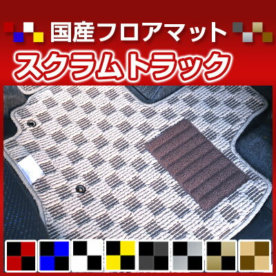 スクラムトラック カーマット デザインタイプ フロアマット 直販 チェック柄 直販 ブラック ブルー レッド イエロー ブラウン 内装パーツ 内装品 カー用品 車用 専用設計 ピッタリ 純正風 すべり止め オシャレ