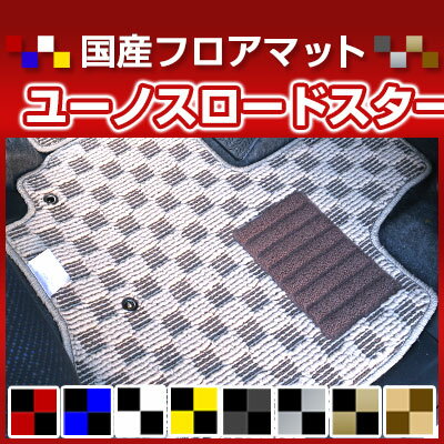 ユーノスロードスター カーマット デザインタイプ フロアマット 直販 チェック柄 直販 ブラック ブルー レッド イエロー ブラウン 内装パーツ 内装品 カー用品 車用 専用設計 ピッタリ 純正風 すべり止め オシャレ