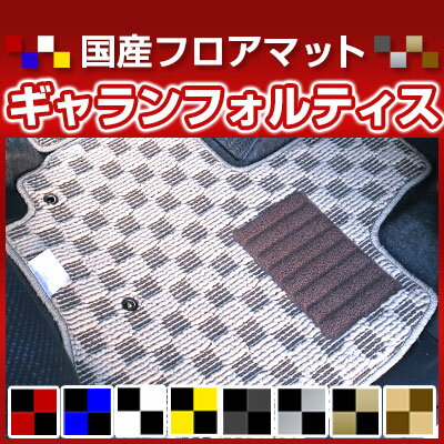ギャランフォルティス カーマット デザインタイプ フロアマット 直販 チェック柄 直販 ブラック ブルー レッド イエロー ブラウン 内装パーツ 内装品 カー用品 車用 専用設計 ピッタリ 純正風 すべり止め オシャレ