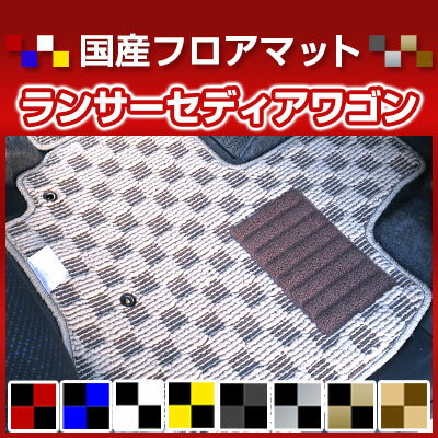 ランサーセディアワゴン カーマット デザインタイプ フロアマット 直販 チェック柄 直販 ブラック ブルー レッド イエロー ブラウン 内装パーツ 内装品 カー用品 車用 専用設計 ピッタリ 純正風 すべり止め オシャレ