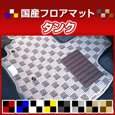 Rakuten - TANK タンク カーマット デザインタイプ フロアマット 直販 チェック柄 直販 ブラック ブルー レッド イエロー ブラウン 内装パーツ 内装品 カー用品 車用 専用設計 ピッタリ 純正風 すべり止め オシャレ