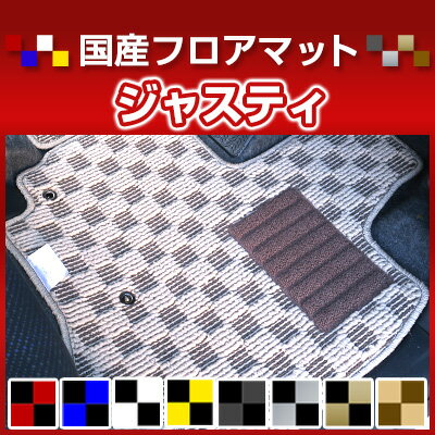 ジャスティ JUSTY カーマット デザインタイプ フロアマット 直販 チェック柄 直販 ブラック ブルー レッド イエロー ブラウン 内装パーツ 内装品 カー用品 車用 専用設計 ピッタリ 純正風 すべり止め オシャレ
