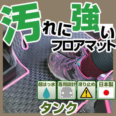 タンク TANK フロアマット アウトドアタイプ カーマット 直販 ゴム生地 ブラック 内装パーツ 内装品 カー用品 車用 専用設計 ピッタリ 純正風 すべり止め スキー 冬 アウトドア 汚れ 強い 撥水 はっ水