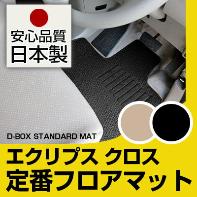エクリプス クロス ECLIPSECROSS フロアマット スタンダードタイプ カーマット 直販 ループ生地 ブラック ベージュ 内装パーツ 内装品 カー用品 車用 専用設計 ピッタリ 純正風 すべり止め スパイク加工