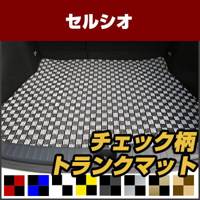 セルシオ トランクマット 純正互換 内装パーツ トランクフロアマット カーマット ラゲッジマット 荷室 トランクスペース ラゲッジスペース 汚れ防止 ループ生地 黒 室内アイテム カーアイテム チェック 柄 チェッカーフラッグ スポーツ オシャレ