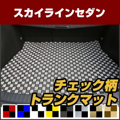 スカイラインセダン トランクマット 純正互換 トランクフロアマット カーマット ラゲッジマット 荷室 トランクスペース ラゲッジスペース 汚れ防止 ループ生地 黒 室内アイテム カーアイテム マット チェック 柄 チェッカーフラッグ スポーツ オシャレ