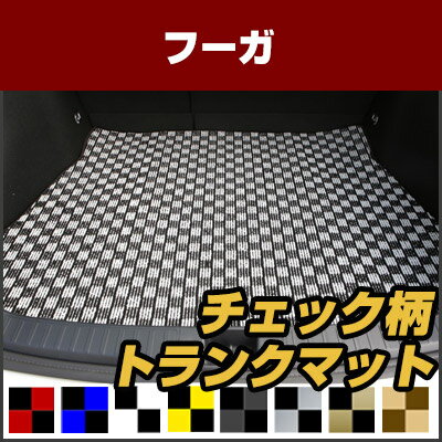 フーガ トランクマット 純正互換 内装パーツ トランクフロアマット カーマット ラゲッジマット 荷室 トランクスペース ラゲッジスペース 汚れ防止 ループ生地 黒 室内アイテム カーアイテム チェック 柄 チェッカーフラッグ スポーツ オシャレ