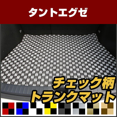 タントエグゼ トランクマット 純正互換 内装パーツ トランクフロアマット カーマット ラゲッジマット 荷室 トランクスペース ラゲッジスペース 汚れ防止 ループ生地 黒 室内アイテム カーアイテム チェック 柄 チェッカーフラッグ スポーツ オシャレ