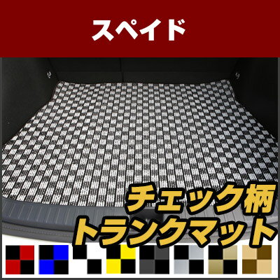 スペイド トランクマット 純正互換 内装パーツ トランクフロアマット カーマット ラゲッジマット 荷室 トランクスペース ラゲッジスペース 汚れ防止 ループ生地 黒 室内アイテム カーアイテム チェック 柄 チェッカーフラッグ スポーツ オシャレ