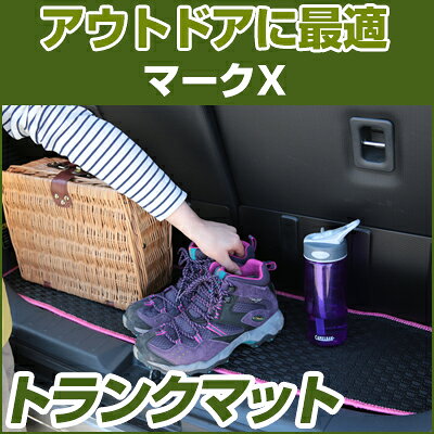 マークX トランクマット 純正互換 内装パーツ トランクフロアマット カーマット ラゲッジマット 荷室 トランクスペース ラゲッジスペース 汚れ防止 ゴム生地 黒 室内アイテム カーアイテム 内装パーツ マット アウトドア スキー キャンプ 撥水 はっ水
