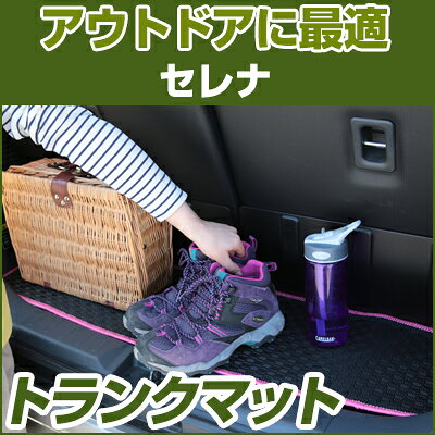 Rakuten - セレナ トランクマット 純正互換 内装パーツ トランクフロアマット カーマット ラゲッジマット 荷室 トランクスペース ラゲッジスペース 汚れ防止 ゴム生地 黒 室内アイテム カーアイテム 内装パーツ マット アウトドア スキー キャンプ 撥水 はっ水