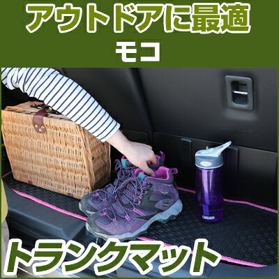 Rakuten - モコ トランクマット 純正互換 内装パーツ トランクフロアマット カーマット ラゲッジマット 荷室 トランクスペース ラゲッジスペース 汚れ防止 ゴム生地 黒 室内アイテム カーアイテム 内装パーツ マット アウトドア スキー キャンプ 撥水 はっ水