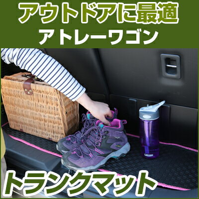 アトレーワゴン トランクマット 純正互換 内装パーツ トランクフロアマット カーマット ラゲッジマット 荷室 トランクスペース ラゲッジスペース 汚れ防止 ゴム生地 黒 室内アイテム カーアイテム 内装パーツ マット アウトドア スキー キャンプ 撥水 はっ水
