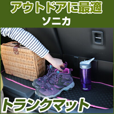 ソニカ トランクマット 純正互換 内装パーツ トランクフロアマット カーマット ラゲッジマット 荷室 トランクスペース ラゲッジスペース 汚れ防止 ゴム生地 黒 室内アイテム カーアイテム 内装パーツ マット アウトドア スキー キャンプ 撥水 はっ水