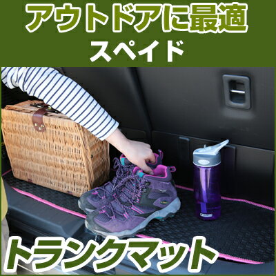 スペイド トランクマット 純正互換 内装パーツ トランクフロアマット カーマット ラゲッジマット 荷室 トランクスペース ラゲッジスペース 汚れ防止 ゴム生地 黒 室内アイテム カーアイテム 内装パーツ マット アウトドア スキー キャンプ 撥水 はっ水