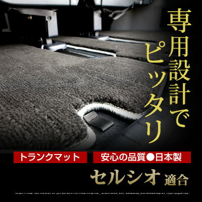 セルシオ トランクマット 純正互換 トランクフロアマット カーマット ラゲッジマット 荷室 トランクスペース ラゲッジスペース ラグ生地 黒 ブラック ベージュ マット 高級 ラグマット 絨毯 ふわふわ 土禁 土足禁止