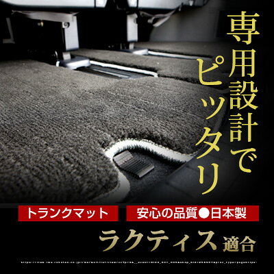 ラクティス トランクマット 純正互換 トランクフロアマット カーマット ラゲッジマット 荷室 トランクスペース ラゲッジスペース ラグ生地 黒 ブラック ベージュ マット 高級 ラグマット 絨毯 ふわふわ 土禁 土足禁止
