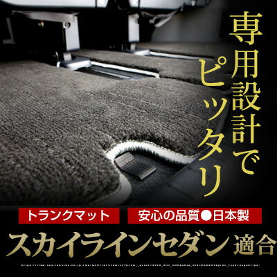 スカイラインセダン トランクマット 純正互換 トランクフロアマット カーマット ラゲッジマット 荷室 トランクスペース ラゲッジスペース ラグ生地 黒 ブラック ベージュ マット 高級 ラグマット 絨毯 ふわふわ 土禁 土足禁止