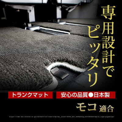モコ トランクマット 純正互換 内装パーツ トランクフロアマット カーマット ラゲッジマット 荷室 トランクスペース ラゲッジスペース 汚れ防止 ラグ生地 黒 ブラック ベージュ 室内アイテム カーアイテム 高級 ラグマット 絨毯 土禁 土足禁止