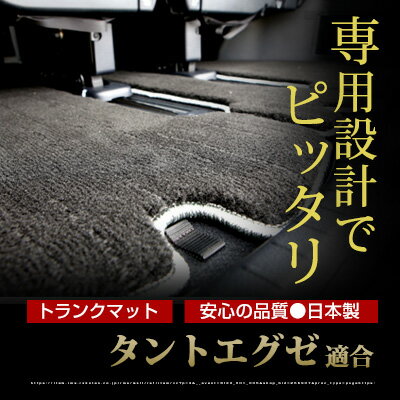 タントエグゼ トランクマット 純正互換 トランクフロアマット カーマット ラゲッジマット 荷室 トランクスペース ラゲッジスペース ラグ生地 黒 ブラック ベージュ マット 高級 ラグマット 絨毯 ふわふわ 土禁 土足禁止