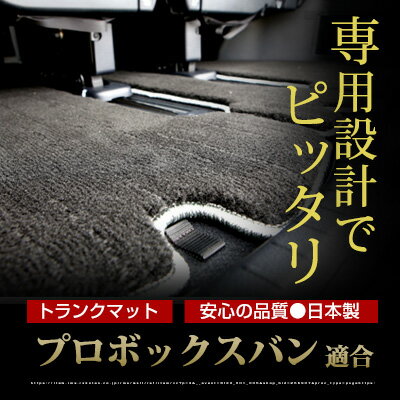 プロボックスバン トランクマット 純正互換 トランクフロアマット カーマット ラゲッジマット 荷室 トランクスペース ラゲッジスペース ラグ生地 黒 ブラック ベージュ マット 高級 ラグマット 絨毯 ふわふわ 土禁 土足禁止